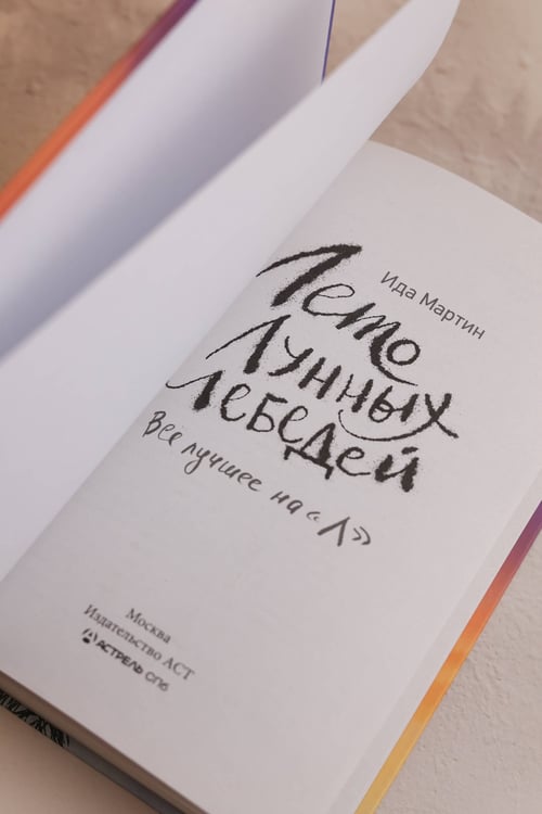 Дополнительное изображение книги «Лето Лунных лебедей. Все лучшее на «Л»»