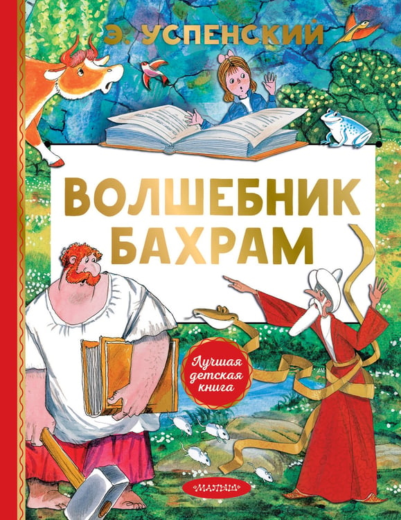 Обложка книги «Волшебник Бахрам» — Успенский Эдуард Николаевич, ISBN 9785171830809