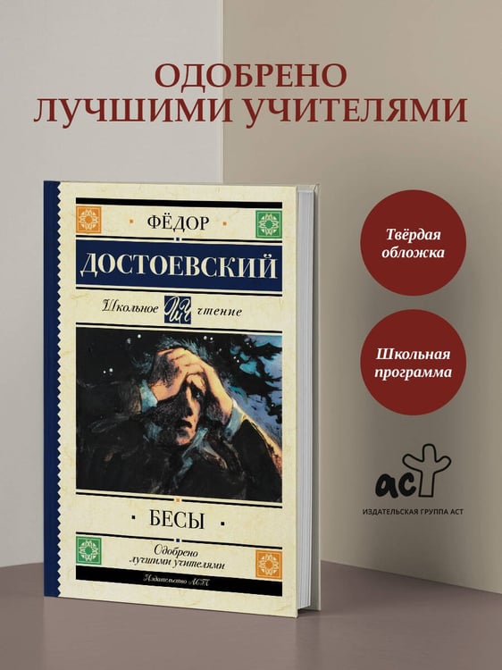 Дополнительное изображение книги «Бесы»