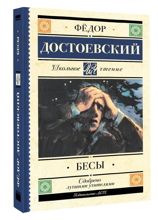 Дополнительное изображение книги «Бесы»