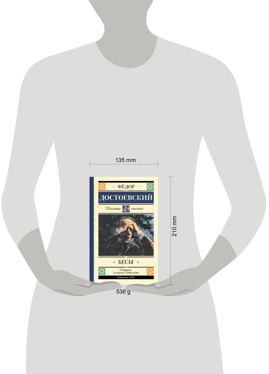 Дополнительное изображение книги «Бесы»