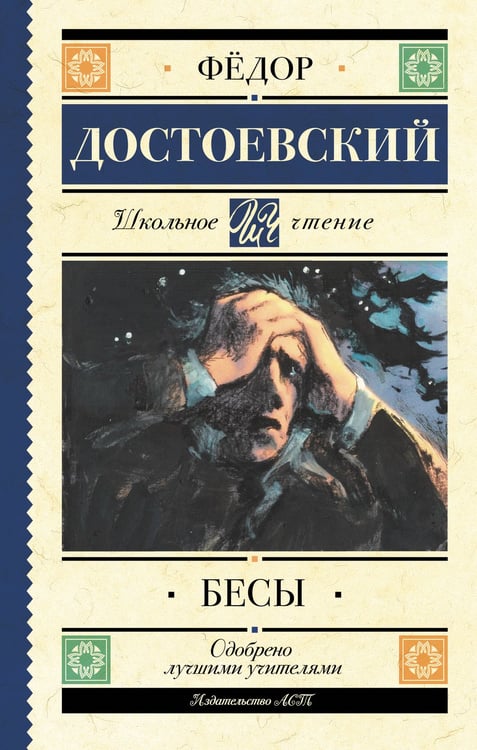 Обложка книги «Бесы» — Достоевский Фёдор Михайлович, ISBN 9785171819903