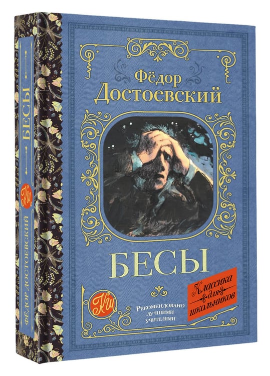 Дополнительное изображение книги «Бесы»