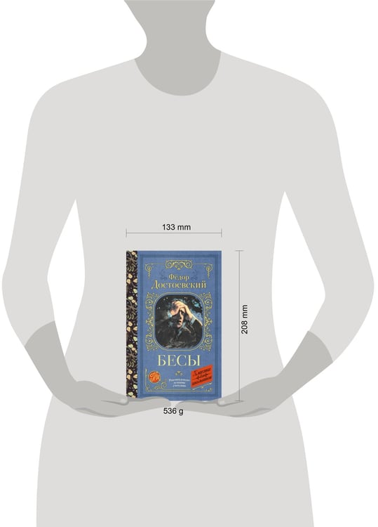 Дополнительное изображение книги «Бесы»