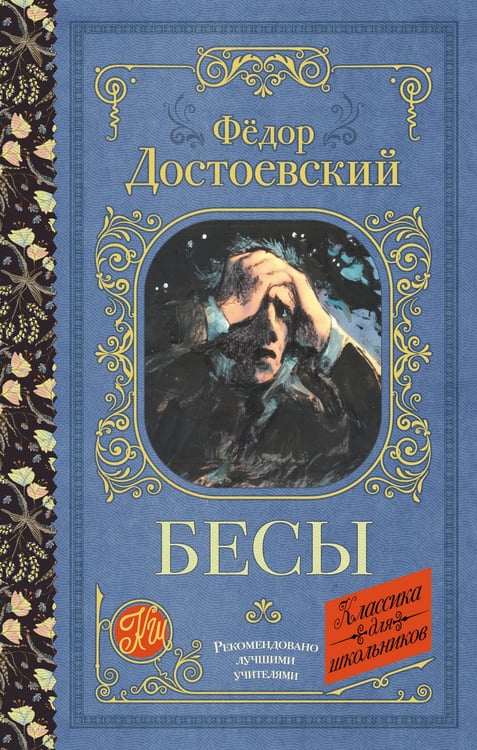 Обложка книги «Бесы» — Достоевский Фёдор Михайлович, ISBN 9785171819897