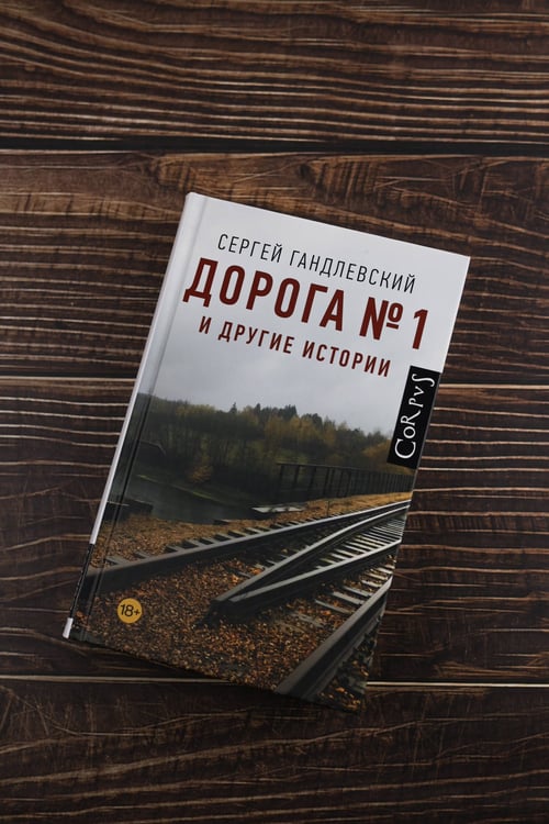 Дополнительное изображение книги «Дорога №1 и другие истории»