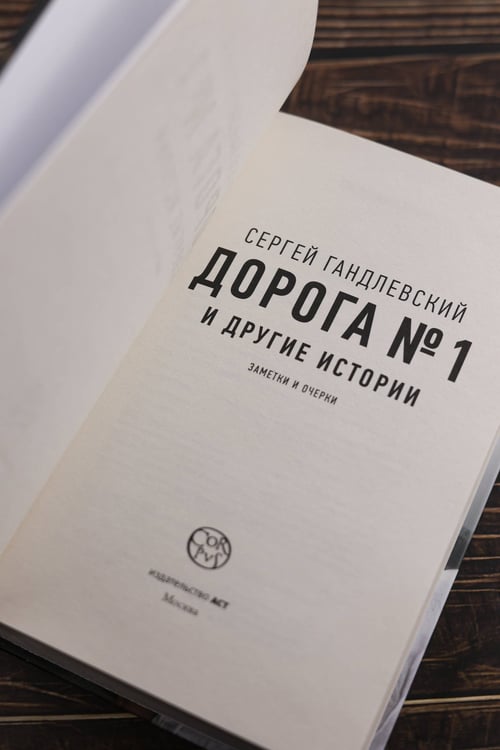Дополнительное изображение книги «Дорога №1 и другие истории»