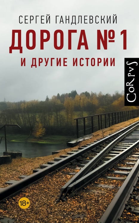 Обложка книги «Дорога №1 и другие истории» — Гандлевский Сергей Маркович, ISBN 9785171777609