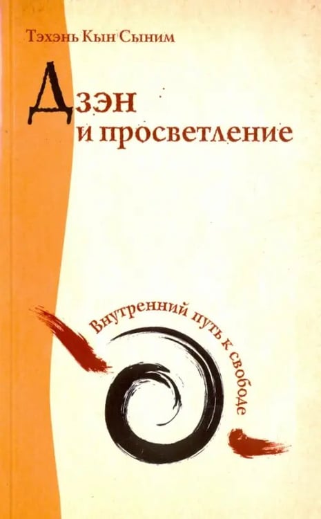 Обложка книги «Дзэн и просветление. Внутренний путь к свободе» — Тэхэнь Кын Сыним, ISBN 9785413005385