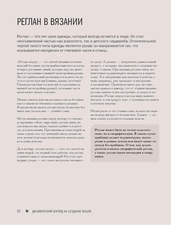 Дополнительное изображение книги «Мастер вязания спицами. Реглан сверху. 5000 моделей по одной формуле. Книга-конструктор трендовых плечевых изделий с идеальной посадкой»