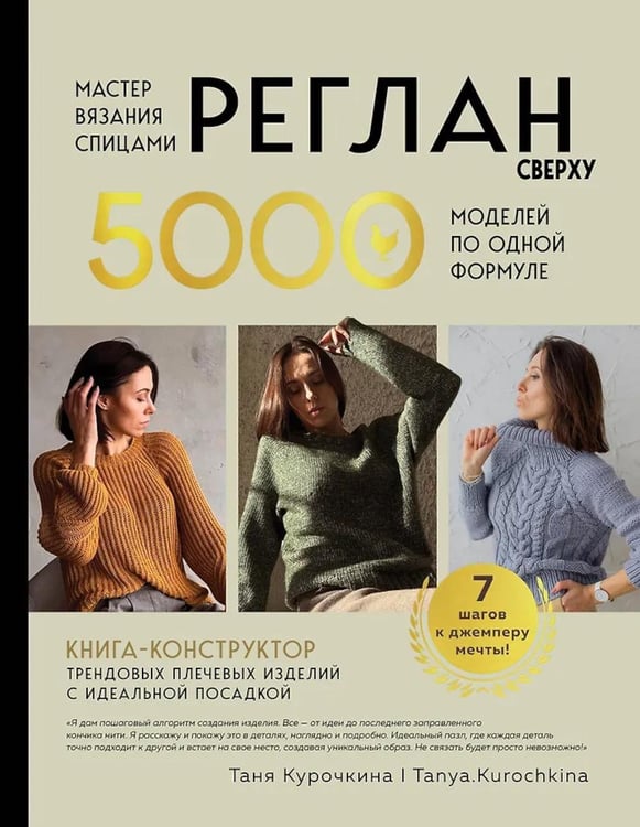 Обложка книги «Мастер вязания спицами. Реглан сверху. 5000 моделей по одной формуле. Книга-конструктор трендовых плечевых изделий с идеальной посадкой» — Курочкина Татьяна Александровна, ISBN 9785042165917