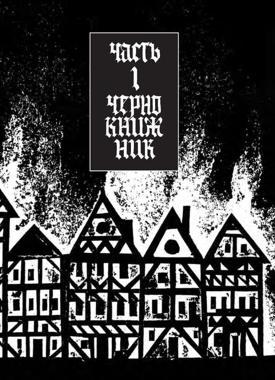Дополнительное изображение книги «История доктора Фауста и его беса»