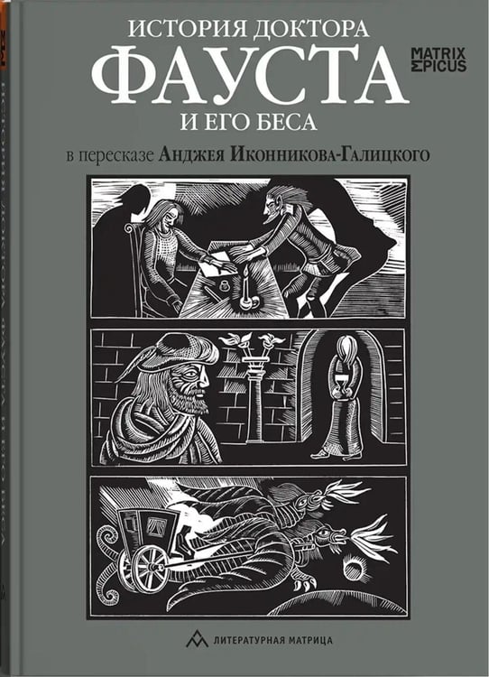 Дополнительное изображение книги «История доктора Фауста и его беса»