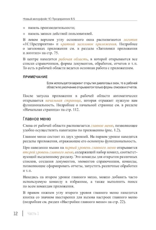 Дополнительное изображение книги «Новый интерфейс 1С:Предприятия 8.5»