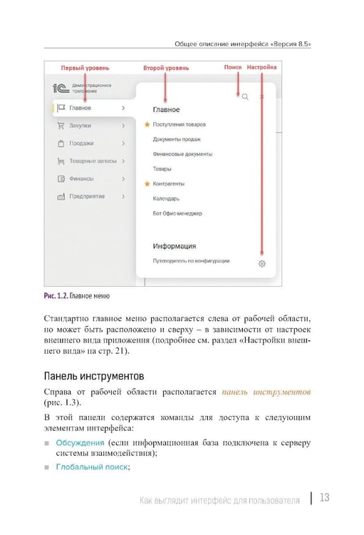 Дополнительное изображение книги «Новый интерфейс 1С:Предприятия 8.5»