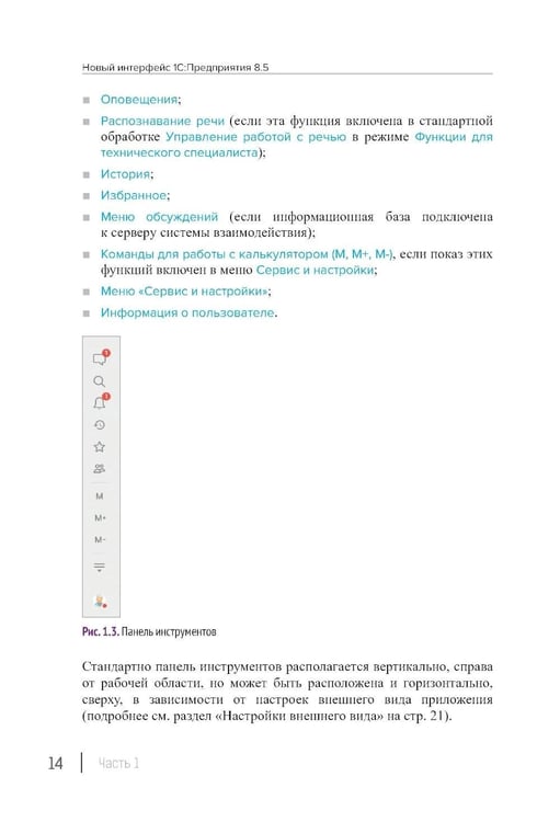 Дополнительное изображение книги «Новый интерфейс 1С:Предприятия 8.5»