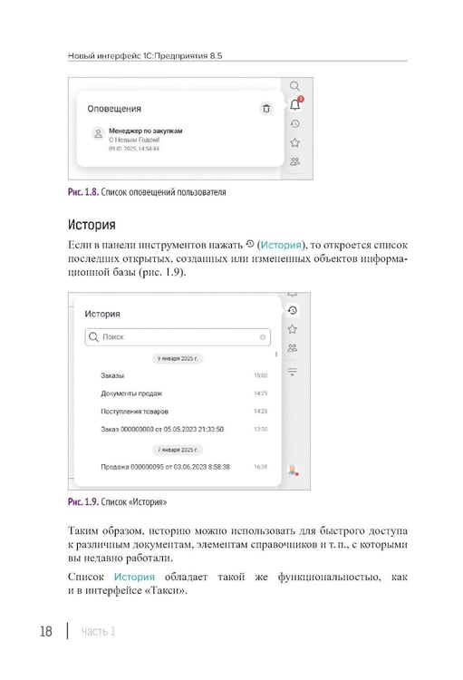 Дополнительное изображение книги «Новый интерфейс 1С:Предприятия 8.5»