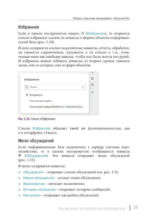 Дополнительное изображение книги «Новый интерфейс 1С:Предприятия 8.5»