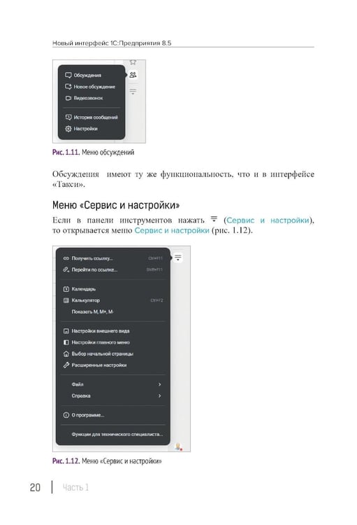 Дополнительное изображение книги «Новый интерфейс 1С:Предприятия 8.5»