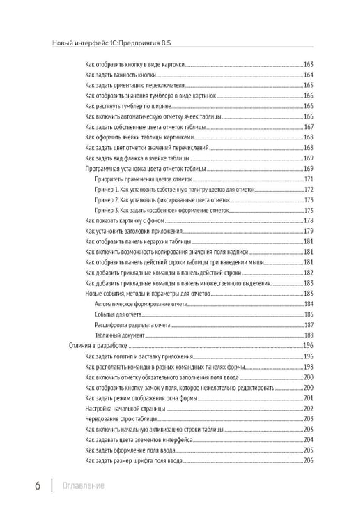 Дополнительное изображение книги «Новый интерфейс 1С:Предприятия 8.5»