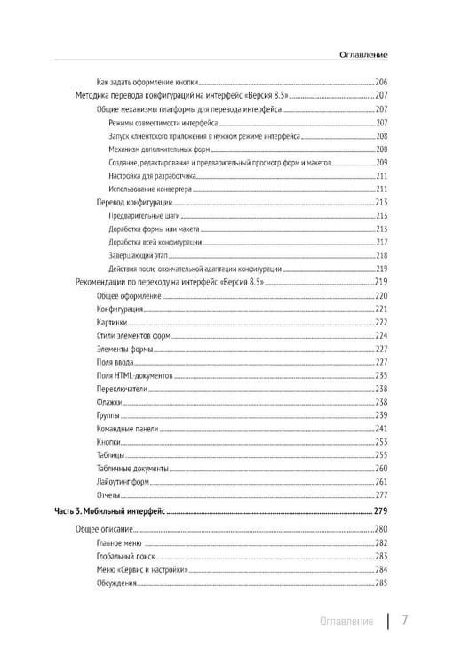 Дополнительное изображение книги «Новый интерфейс 1С:Предприятия 8.5»