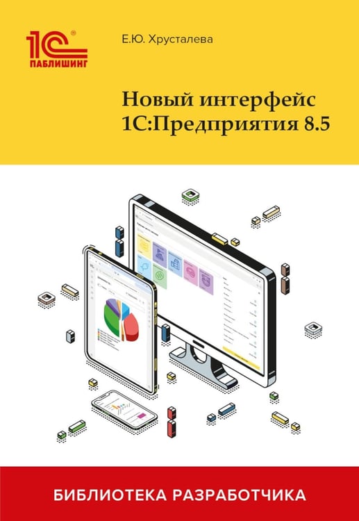 Обложка книги «Новый интерфейс 1С:Предприятия 8.5» — Хрусталева Елена Юрьевна, ISBN 9785967735455