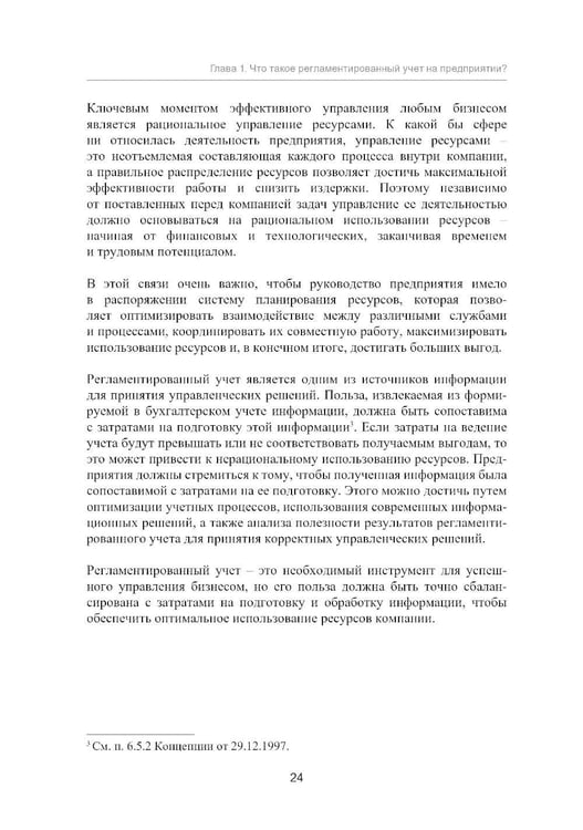 Дополнительное изображение книги «Регламентированный учет»