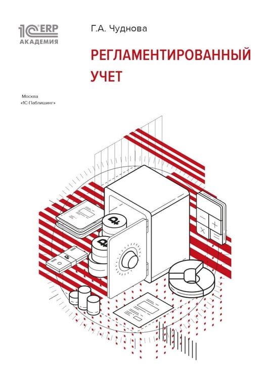 Обложка книги «Регламентированный учет» — Чуднова Галина Анатольевна, ISBN 9785967736469