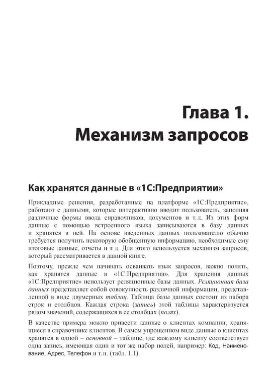 Дополнительное изображение книги «Язык запросов "1С:Предприятия 8". 3-е изд., стер»