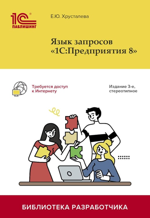 Обложка книги «Язык запросов "1С:Предприятия 8". 3-е изд., стер» — Хрусталева Елена Юрьевна, ISBN 9785967734762