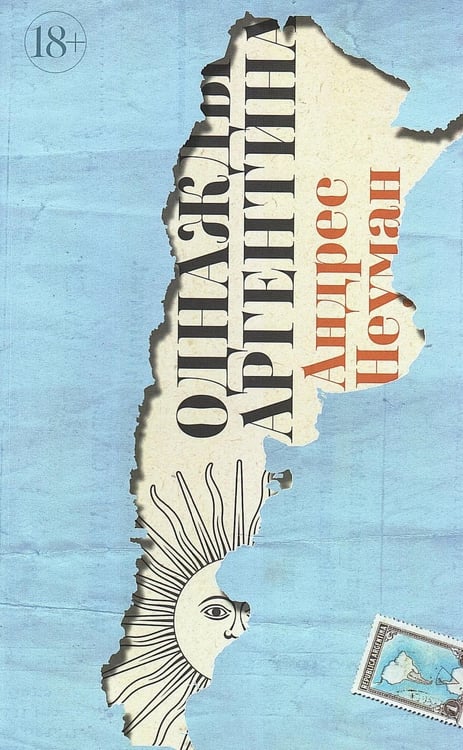 Дополнительное изображение книги «Однажды Аргентина»