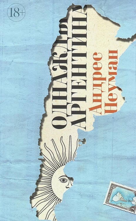 Обложка книги «Однажды Аргентина» — Неуман Андрес, ISBN 9785890595942