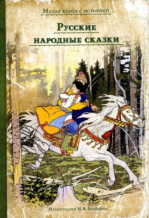 Обложка книги «Русские народные сказки» — None, ISBN 9785001083610
