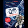 Обложка книги «Один день с космонавтом нов.», ISBN 9785353119753