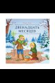 Обложка книги «Карусель сказок. Двенадцать месяцев», ISBN 9785002300891