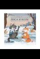 Обложка книги «Карусель сказок. Лиса и волк», ISBN 9785002300976
