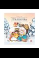 Обложка книги «Карусель сказок. Рукавичка», ISBN 9785002300921