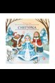 Обложка книги «Карусель сказок. Снегурка», ISBN 9785002300914