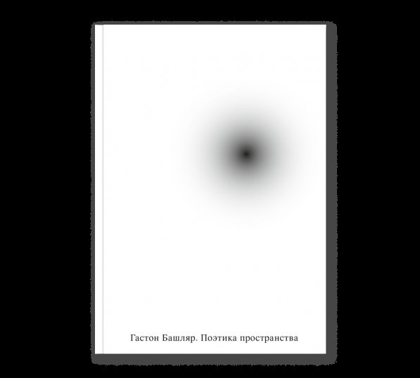 Обложка книги «Поэтика пространства» — Башляр Г., ISBN 9785908038843