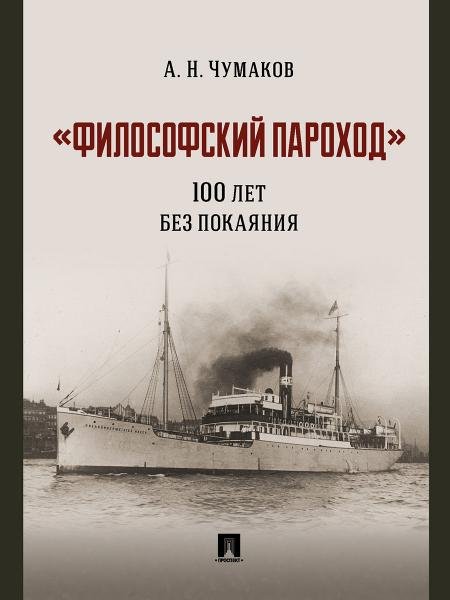 Обложка книги ««Философский пароход»: 100 лет без покаяния. Монография.-М.:Проспект,2026. 250265» — Чумаков А.Н., ISBN 9785392457847