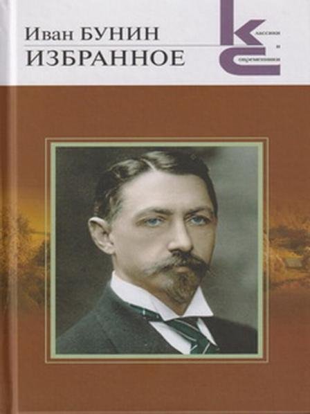 Обложка книги «Избранное. Серия «Классики и современники».» — Бунин И.А., ISBN 9785280038707