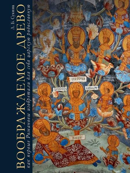 Обложка книги «Воображаемое древо: как первые Романовы изобретали для себя царскую родословную. Монография.-М.:Проспект,2026. 250862» — Сукина Л., ISBN 9785392457878