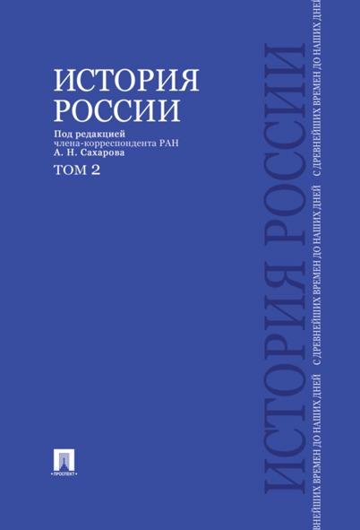 Обложка книги «История России с древнейших времен до наших дней.В 2 тт.Т.2.Уч.-М.:Проспект,2026. 249692» — Сахаров А. и др., ISBN 9785392457342