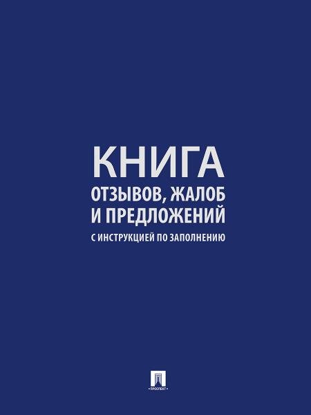 Обложка книги «Книга отзывов, жалоб и предложений. С инструкцией по заполнению.-М.:Проспект. 250954», ISBN 9785392456536