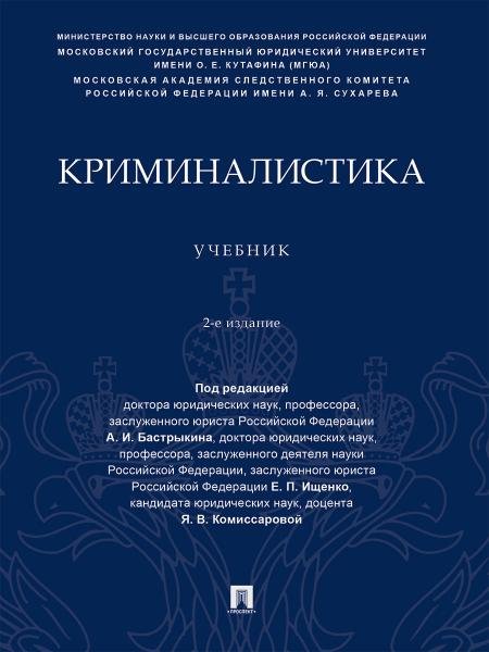 Обложка книги «Криминалистика. Уч.-2-е изд., перераб. и доп.-М.:Проспект,2026. 250042» — Пр. Бастрыкина А.И., Ищенко Е.П., Комиссаровой Я.В., ISBN 9785392457366
