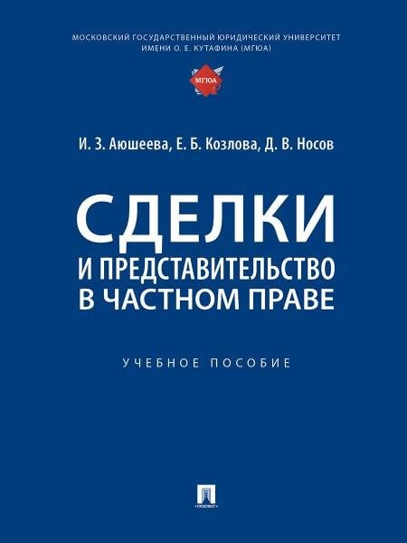 Обложка книги «Сделки и представительство в частном праве. Уч. пос.-М.:Проспект,2026. 250988» — Аюшеева И.З., Козлова Е.Б., Носов Д.В., ISBN 9785392458202