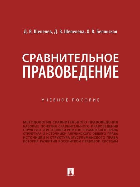 Обложка книги «Сравнительное правоведение. Уч. пос.-М.:Проспект,2026. 250352» — Шепелев Д. В., Шепелева Д. В., Белянская О. В., ISBN 9785392458059