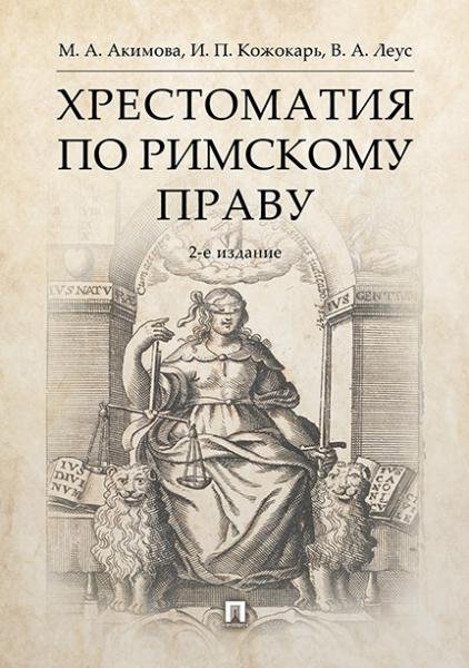 Обложка книги «Хрестоматия по римскому праву.Уч. пос.-2-е изд., перераб. и доп.-М.:РГ-Пресс,2026. 250337» — Акимова М.А., Кожокарь И.П., Леус В.А., ISBN 9785998817151