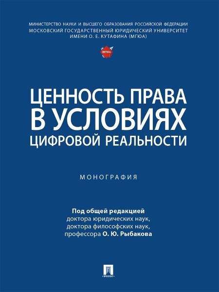 Обложка книги «Ценность права в условиях цифровой реальности. Монография.-М.:Проспект,2026. 247674» — Под общ. ред. Рыбакова О.Ю., ISBN 9785392457984
