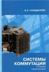 Обложка книги «Системы коммутации.2 изд» — Гольдштейн Б.С., ISBN 5820601289